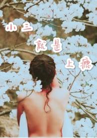 小三就是上瘾(高干)免费阅读