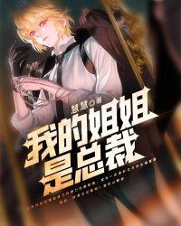 我的姐姐是总裁漫画
