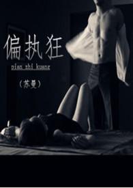 偏执狂