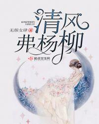 清风拂杨柳?