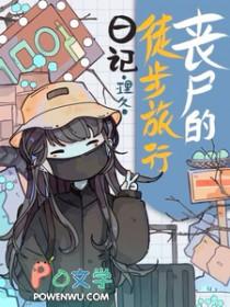 丧尸的徒步旅行日记是哪个平台的