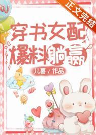 穿书女配躺赢了