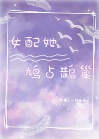 女配她貌美如花最新章节