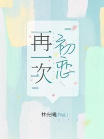 再一次初恋txt