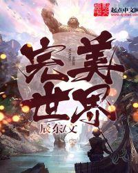 完美世界动漫在线观看全集免费播放高清