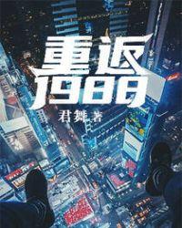重返1988第