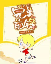 足球完美前锋点浏览进S26.平台芷达惘.org