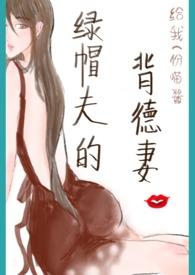 绿帽夫的背德妻结局