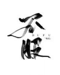 听说你不服[电竞