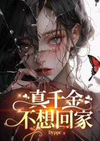 真千金不想回家futa dyy