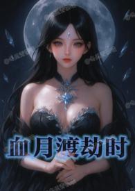 血月渡劫时(n)作者冬瓜青茶喵