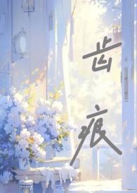 齿痕骨科西营回