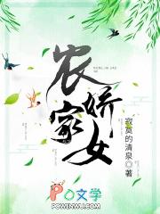 农家娇女要翻天季全文免费阅读