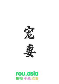 宠妻重生公子羽橙