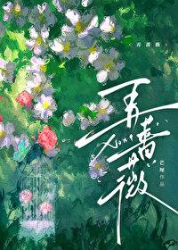 弄蔷薇 作者芒厘