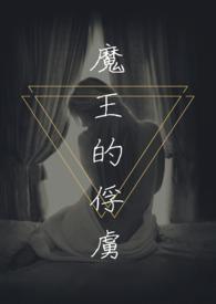 魔王的俘虏简