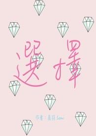 选择歌词