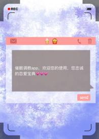 催眠调教app(np)全文免费阅读