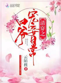 清穿之四爷宠妾日常免费