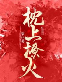 枕上撩火时凝