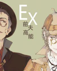 前夫高能无删减