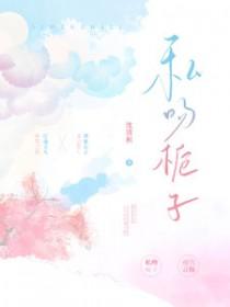 私吻栀子顾致礼