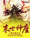 重生之末世神座
