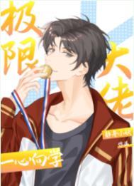 极限大佬一心向学 百度