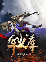 亮剑之我有一座军火库
