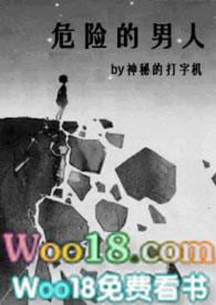 危险的男人在线漫画