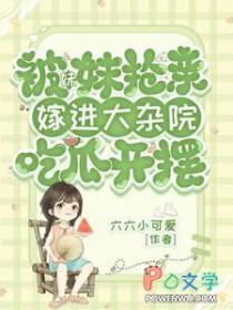 嫁进大杂院吃瓜开摆免费