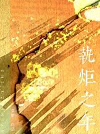 执炬之年免费阅读笔趣阁