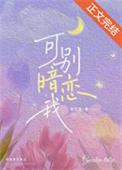 可别暗恋我免费阅读无弹窗