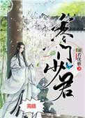 寒门少君by
