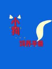 小狗饲养手册by抗病毒口服液
