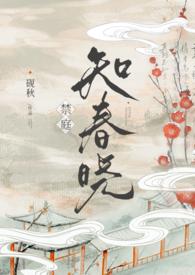 禁庭知春晓砚秋全文免费阅读