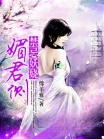 禁忌妖娆媚君侧 绵羊雅