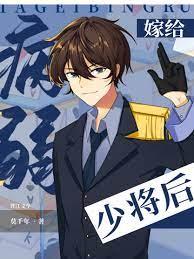 嫁给病弱前元帅全文阅读免费