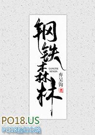 钢铁森林 弃吴钩讲的什么