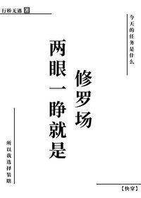 两眼一睁就是修罗场快穿作者行桥无遇格格党