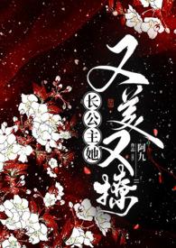 长公主她又美又撩(1V1 公主与忠犬)作者阿九
