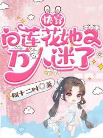 白莲花快穿文