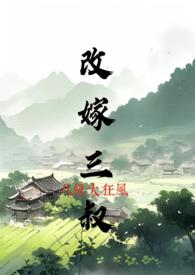 改嫁三叔(古言1v1)全文免费阅读