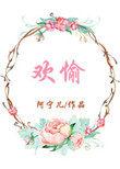 欢愉主妇