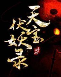 天宝伏妖录动漫