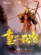 重生之西游最强天兵txt