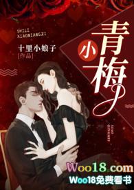 小青梅(1v1 军官文)作者十里小娘子