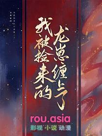捡到龙后丑o成了万人迷by甜鼠酱