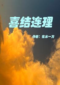 喜结连理是什么意思