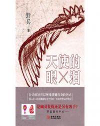 天使的眼泪在什么地方